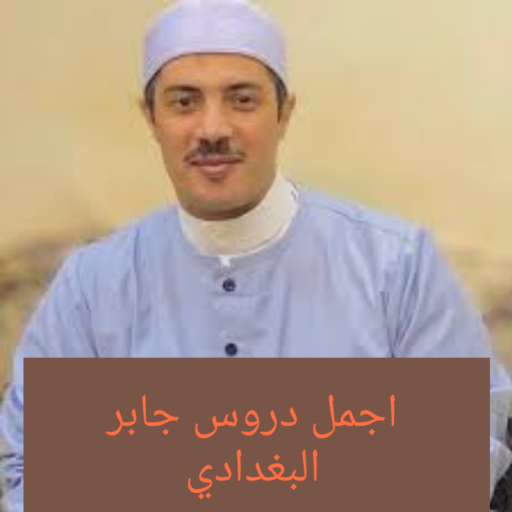 اجمل دروس جابر البغدادي