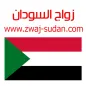 زواج السودان Zwaj-Sudan