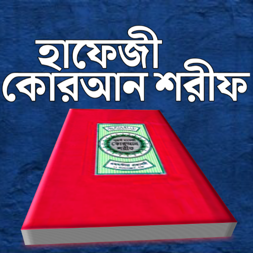 হাফেজী কোরআন শরীফ quran sharif