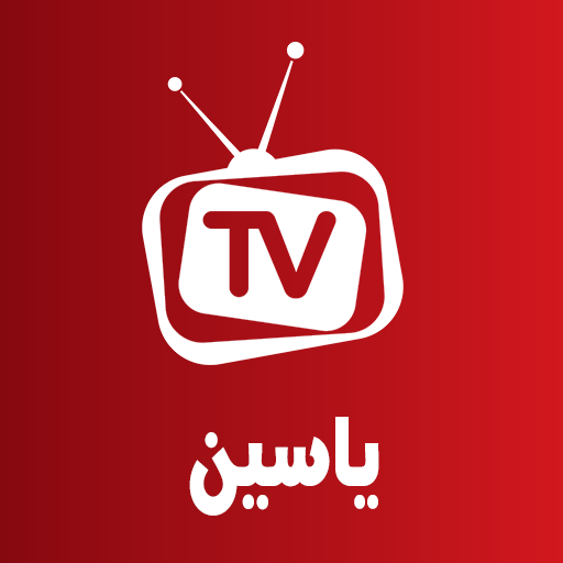 ياسين tv - بث مباشر للمباريات