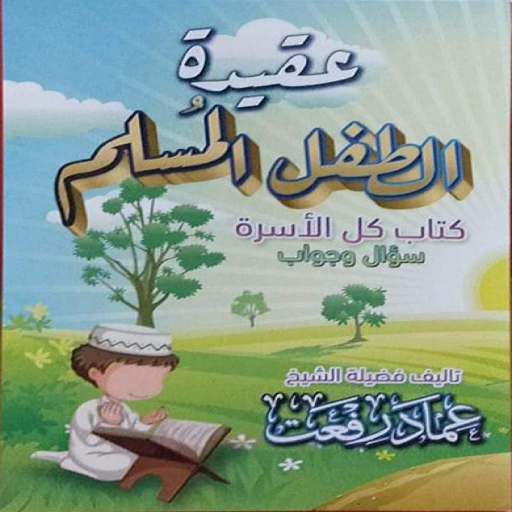 عقيدة الطفل المسلم للشيخ عماد 