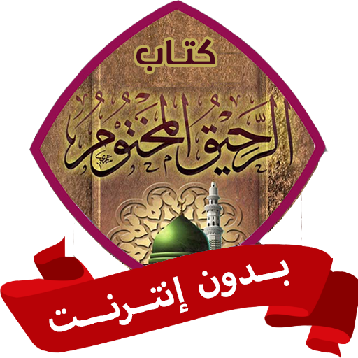 كتاب الرحيق المختوم بدون نت