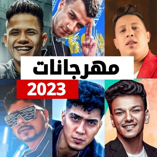 مهرجانات 2023 بدون نت | كلها