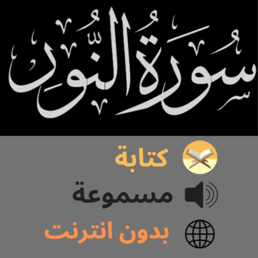 Surat Al-Nur سورة النور مسموعة