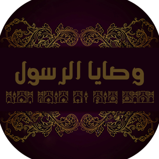 وصايا الرسول