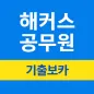 해커스공무원 기출보카 - 공무원 필수 영단어