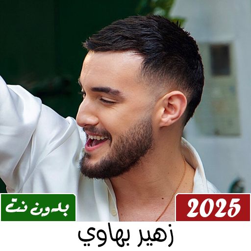 أغاني زهير بهاوي 2025 بدون نت