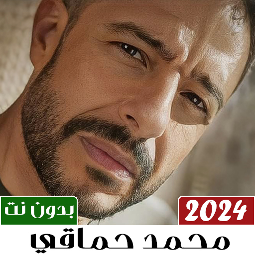 محمد حماقي بدون نت | 2024