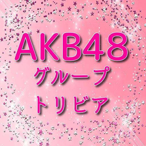 ＡＫＢ４８グループトリビア