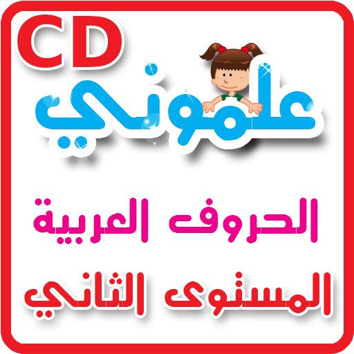 CD - علموني الحروف العربي مستوي 2