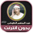 قران عبدالمنعم الطوخى بدون نت