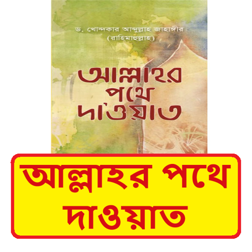 আল্লাহর পথে দা‌ওয়াত ইসলামিক বই