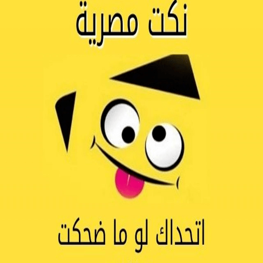 نكت مصرية مضحكة