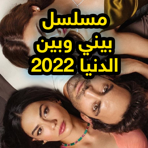 مسلسل بيني وبين الدنيا 2022