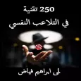250 تقنية للتلاعب النفسي pdf