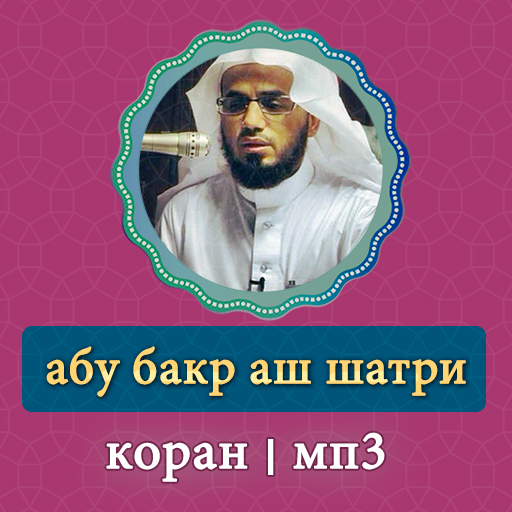 абу бакр аш шатри коран на арабском