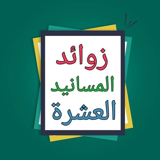 إتحاف الخيرة المهرة بزوائد الم