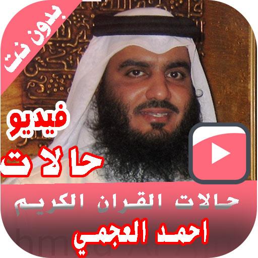 مقاطع قرأنية أحمد العجمي حالات