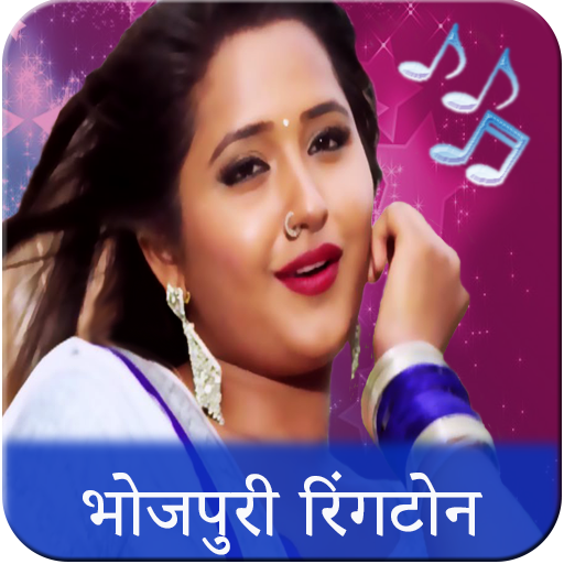 Bhojpuri Ringtone : भोजपुरी  ग