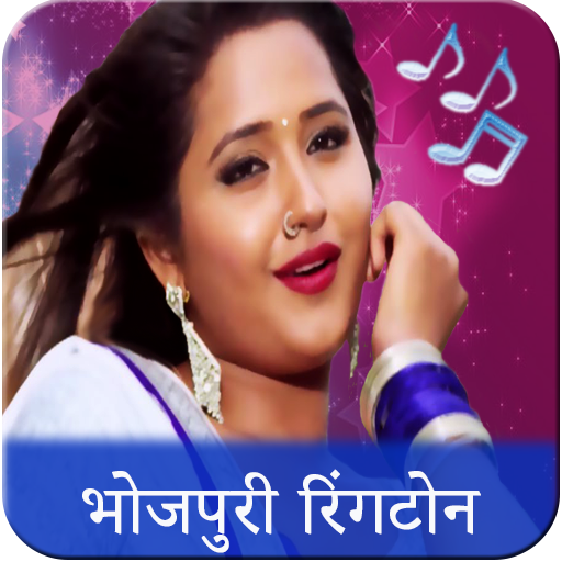 Bhojpuri Ringtone : भोजपुरी  ग