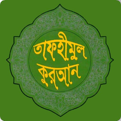 তাফহীমুল কুরআন