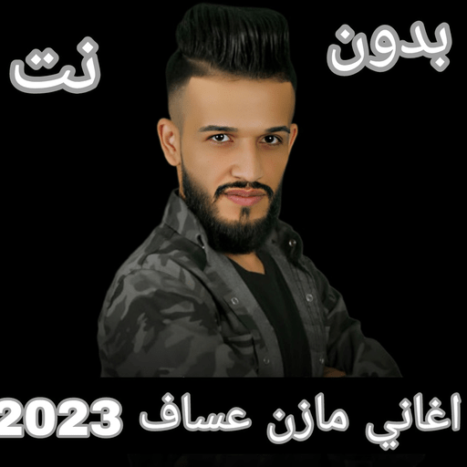 اغاني مازن عساف 2023 بدون نت