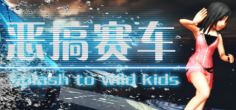 恶搞赛车 湿身吧！ Splash To Wild Kids