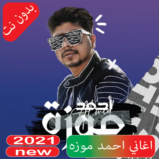 جميع اغاني احمد موزه بدون نت