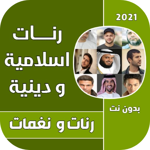 رنات اسلامية بدون موسيقى 2022