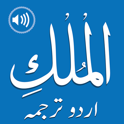 Surah Mulk Audio سورةالملك