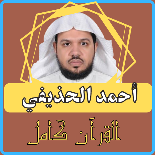 احمد الحذيفي القران كامل