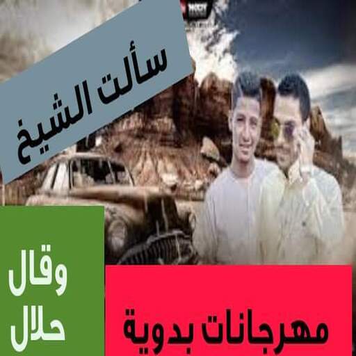 سألت الشيخ قال حلال - اغنية