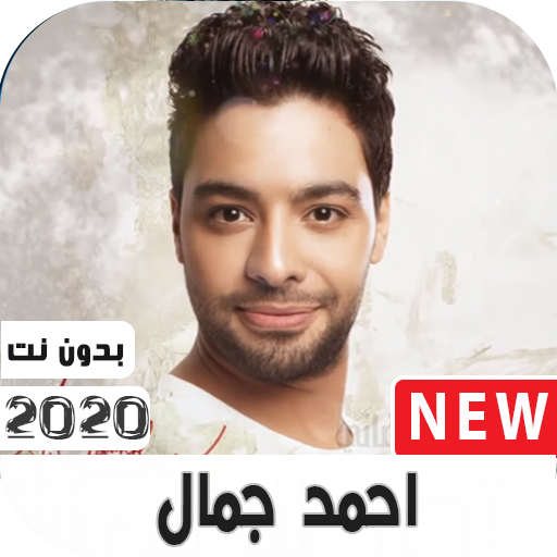 اغاني احمد جمال 2021  بدون نت 