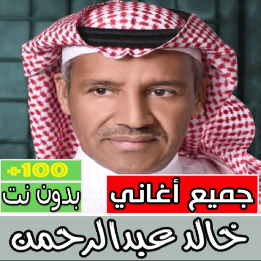 اغاني خالد عبدالرحمن بدون نت