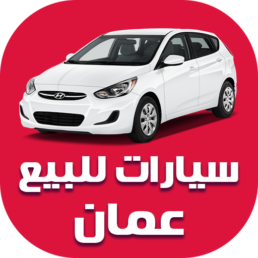 سيارات للبيع سلطنة عمان