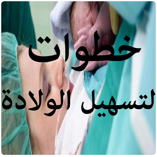 خطوات لتسهيل الولادة وفتح الرحم