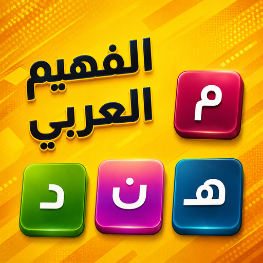 الفهيم العربي - لعبة كلمات