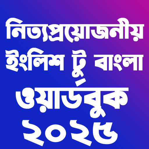 Word Book 2025-ওয়ার্ড বুক ২০২৫