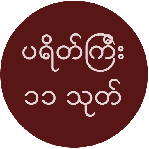 ပရိတ္ေတာ္