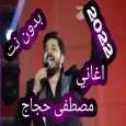 اغاني مصطفى حجاج بدون نت