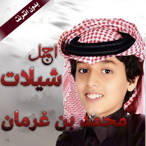 اجمل شيلات محمد بن غرمان