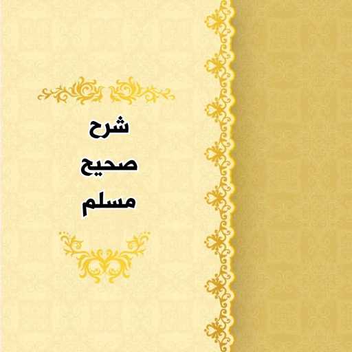 شرح صحيح مسلم للنووي