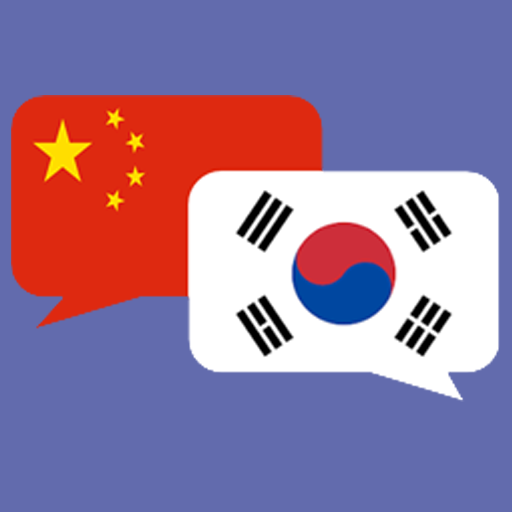 中文韩语翻译器 - 韩语翻译器