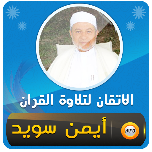 الاتقان لتلاوة قران ايمن سويد