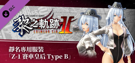 The Legend of Heroes: Kuro no Kiseki Ⅱ -CRIMSON SiN- Shizuna's Exclusive Costume: Z-1 Queen Type B