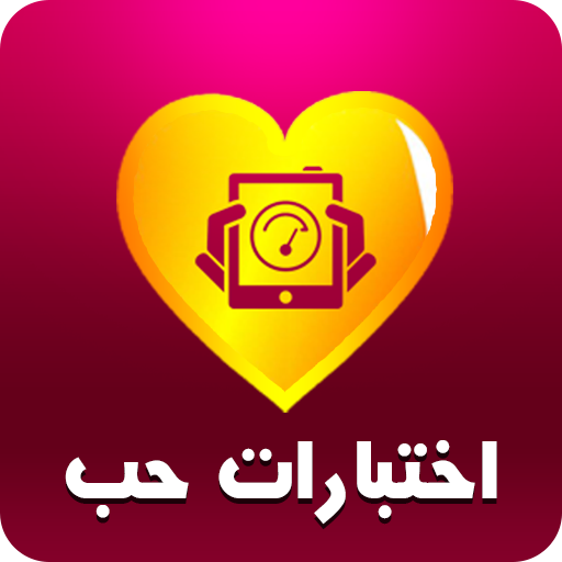 اختبار الحب الحقيقي