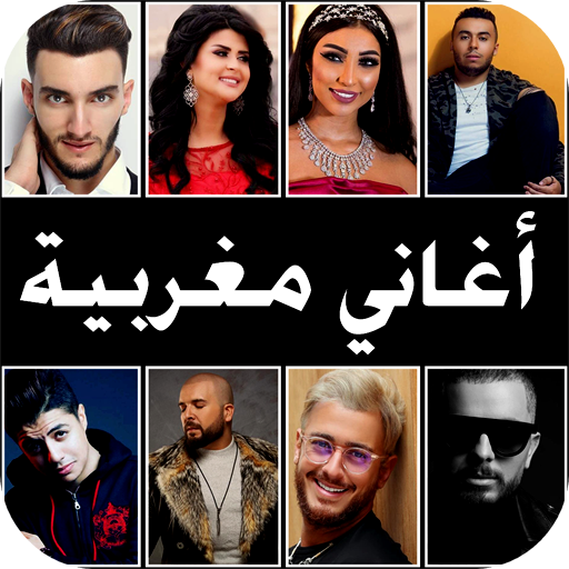 2025 أغاني مغربية 100 بدون نت