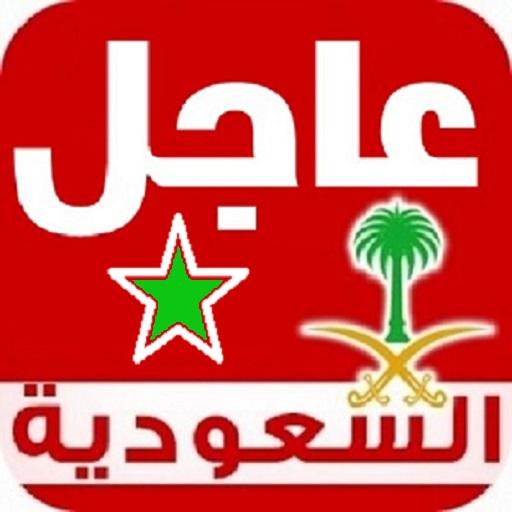 عاجل أخبار السعودية الآن