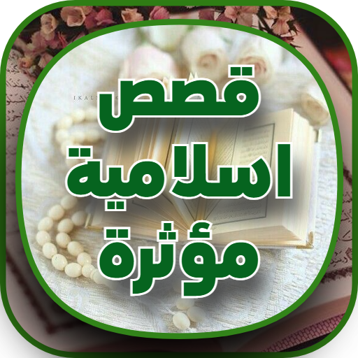 خطب وقصص اسلامية مؤثرة