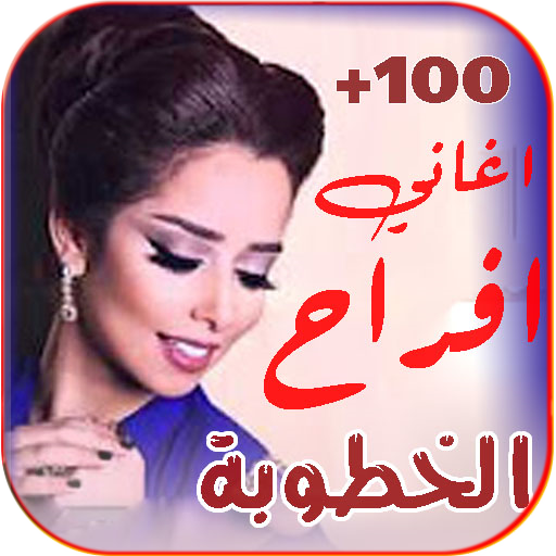 اغاني افراح الخطوبة بدونت2022